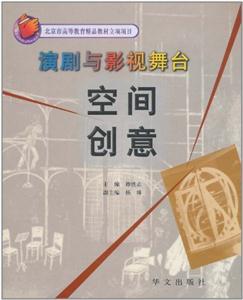 演劇與影視舞如空間創意 演劇與影視舞如空間創意