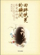 張愛玲評傳回眸絕美的瞬間 張愛玲評傳回眸絕美的瞬間