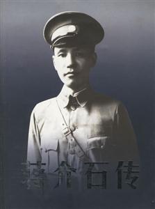 蔣介石傳 蔣介石傳