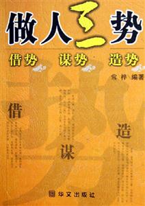 做人三勢(shì)借勢(shì)、謀勢(shì)、造勢(shì) 做人三勢(shì)借勢(shì)、謀勢(shì)、造勢(shì)