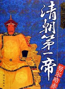 清朝第一帝 清朝第一帝