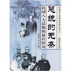 民國(guó)名人的最后結(jié)局叢書 民國(guó)名人的最后結(jié)局叢書
