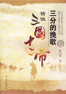 三分的挽歌話說三國十二帝 三分的挽歌話說三國十二帝