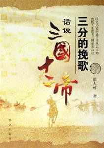 三分的挽歌/話說三國十二帝 三分的挽歌/話說三國十二帝