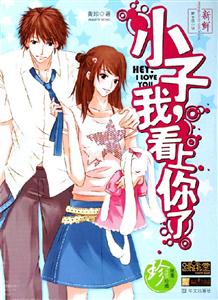 小子,我看上你了Ⅱ 小子,我看上你了Ⅱ