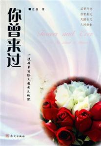 你曾來過一位母親寫給天國女兒的信 你曾來過一位母親寫給天國女兒的信