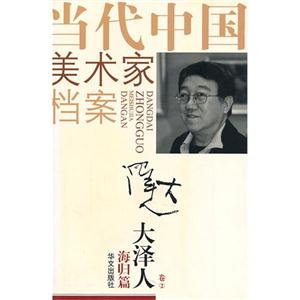 當代中國美術家檔案海歸篇 當代中國美術家檔案海歸篇