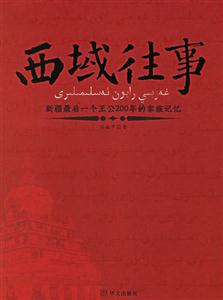 西域往事新疆最后一個王公200年的家族記憶 西域往事新疆最后一個王公200年的家族記憶