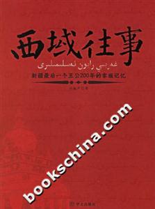 西域往事新疆最后一個(gè)王公200年的家族記憶 西域往事新疆最后一個(gè)王公200年的家族記憶