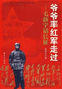 #爺爺率紅軍走過(guò)/毛新宇話長(zhǎng)征 #爺爺率紅軍走過(guò)/毛新宇話長(zhǎng)征