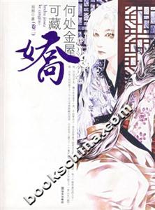 何處金屋可藏嬌卷二 何處金屋可藏嬌卷二