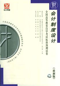 會計制度設計自考試卷 會計制度設計自考試卷