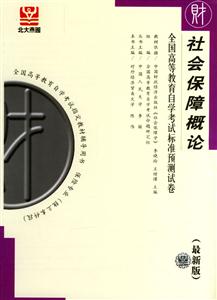 全國(guó)高等教育自學(xué)考試標(biāo)準(zhǔn)預(yù)測(cè)試卷社會(huì)保障概論 全國(guó)高等教育自學(xué)考試標(biāo)準(zhǔn)預(yù)測(cè)試卷社會(huì)保障概論