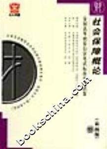 社會(huì)保障概論全國高等教育自學(xué)考試標(biāo)準(zhǔn)預(yù)測(cè)試卷 社會(huì)保障概論全國高等教育自學(xué)考試標(biāo)準(zhǔn)預(yù)測(cè)試卷