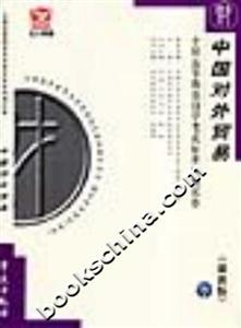 中國對外貿易全國高等教育自學考試標準預測試卷 中國對外貿易全國高等教育自學考試標準預測試卷