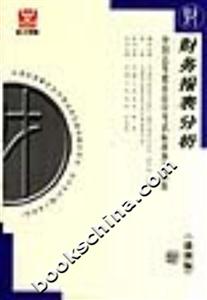 財務報表分析全國高等教育自學考試標準預測試卷 財務報表分析全國高等教育自學考試標準預測試卷