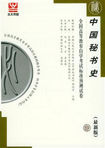 中國秘書史自考試卷 中國秘書史自考試卷