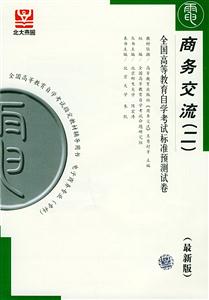 商務交流自考試卷 商務交流自考試卷