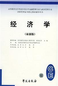 全國高等教育自學考試標準預測試卷經濟學 全國高等教育自學考試標準預測試卷經濟學