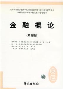 高等教育自學(xué)考試標(biāo)準(zhǔn)預(yù)測(cè)試卷金融概論 高等教育自學(xué)考試標(biāo)準(zhǔn)預(yù)測(cè)試卷金融概論