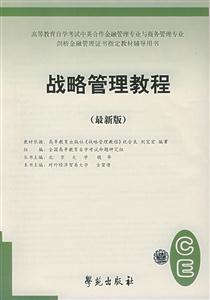戰略管理教程 戰略管理教程