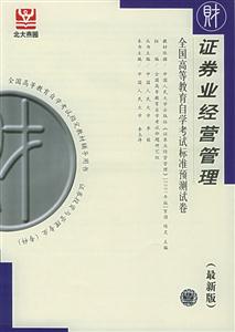 證券業經營管理全國高等教育自學考試標準預測試卷 證券業經營管理全國高等教育自學考試標準預測試卷