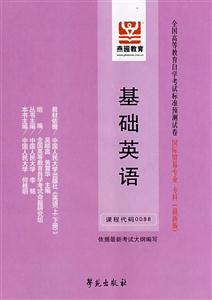 基礎(chǔ)英語(yǔ)全國(guó)高等教育自學(xué)考試標(biāo)準(zhǔn)預(yù)測(cè)試卷國(guó)際貿(mào)易專業(yè)專科 基礎(chǔ)英語(yǔ)全國(guó)高等教育自學(xué)考試標(biāo)準(zhǔn)預(yù)測(cè)試卷國(guó)際貿(mào)易專業(yè)專科