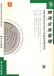 物流企業(yè)管理自考試卷 物流企業(yè)管理自考試卷