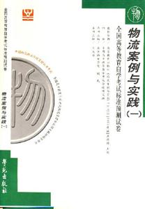 物流案例與實踐北大燕園自考試卷 物流案例與實踐北大燕園自考試卷