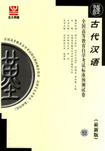 古代漢語自考試卷 古代漢語自考試卷