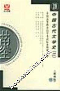 中國古代文學(xué)史全國高等教育自學(xué)考試標(biāo)準(zhǔn)預(yù)測試卷 中國古代文學(xué)史全國高等教育自學(xué)考試標(biāo)準(zhǔn)預(yù)測試卷