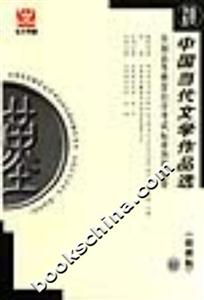 中國當(dāng)代文學(xué)作品選全國高等教育自學(xué)考試標(biāo)準(zhǔn)預(yù)測試卷 中國當(dāng)代文學(xué)作品選全國高等教育自學(xué)考試標(biāo)準(zhǔn)預(yù)測試卷