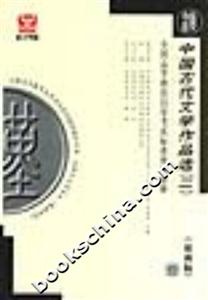 中國古代文學作品選全國高等教育自學考試標準預(yù)測試卷 中國古代文學作品選全國高等教育自學考試標準預(yù)測試卷