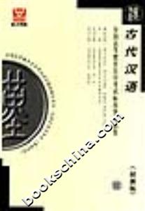 古代漢語全國高等教育自學考試標準預測試卷 古代漢語全國高等教育自學考試標準預測試卷