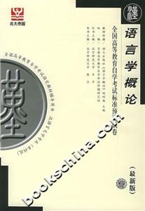 語言學概論全國高等教育自學考試標準預測試卷 語言學概論全國高等教育自學考試標準預測試卷