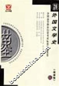 外國文學史全國高等教育自學考試標準預測試卷 外國文學史全國高等教育自學考試標準預測試卷