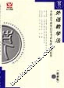 外語教學法全國高等教育自學考試標準預測試卷 外語教學法全國高等教育自學考試標準預測試卷