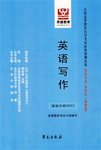 英語寫作全國高等教育自學考試標準預測試卷英語專業本科段 英語寫作全國高等教育自學考試標準預測試卷英語專業本科段