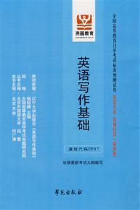 英語寫作基礎(chǔ)全國高等教育自學(xué)考試標(biāo)準(zhǔn)預(yù)測試卷英語專業(yè)基礎(chǔ)科段 英語寫作基礎(chǔ)全國高等教育自學(xué)考試標(biāo)準(zhǔn)預(yù)測試卷英語專業(yè)基礎(chǔ)科段