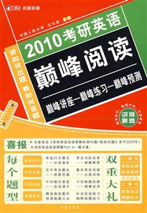2010考研英語巔峰閱讀 2010考研英語巔峰閱讀