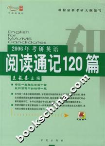 2006年考研英語閱讀通記120篇 2006年考研英語閱讀通記120篇