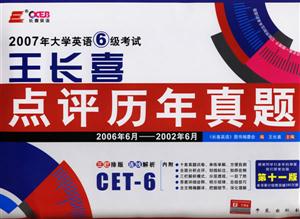 2006年大學英語六級考試王長喜點評歷年真題_第九版 2006年大學英語六級考試王長喜點評歷年真題_第九版