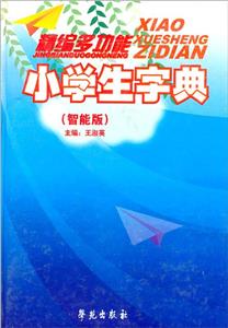 新編多功能小學(xué)生字典智能版 新編多功能小學(xué)生字典智能版