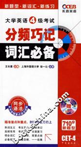 大學英語4級考試分頻巧記詞匯必備710分新題型 大學英語4級考試分頻巧記詞匯必備710分新題型