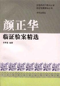 顏正華臨證驗案精選 顏正華臨證驗案精選