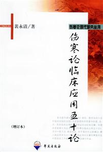 傷寒論臨床應(yīng)用五十論 傷寒論臨床應(yīng)用五十論