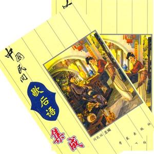 中國民間歇后語集成上下冊 中國民間歇后語集成上下冊
