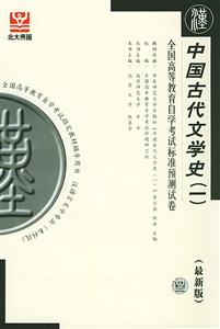 中國古代文學史自考試卷 中國古代文學史自考試卷