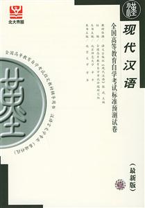 現代漢語自考試卷 現代漢語自考試卷