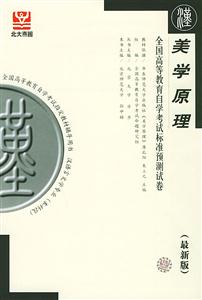 美學(xué)原理自考試卷 美學(xué)原理自考試卷